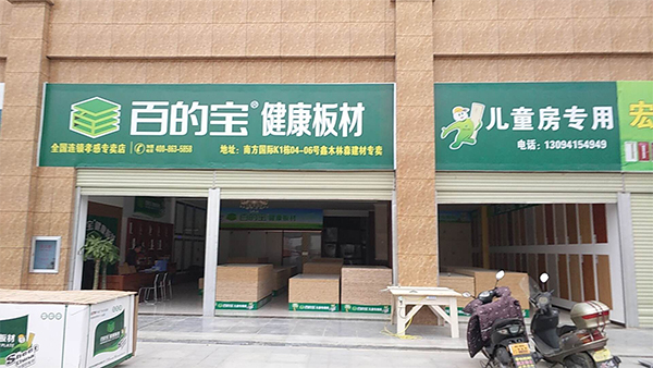 做环保家居，筑健康人生！|百的宝板材湖北孝感专卖店