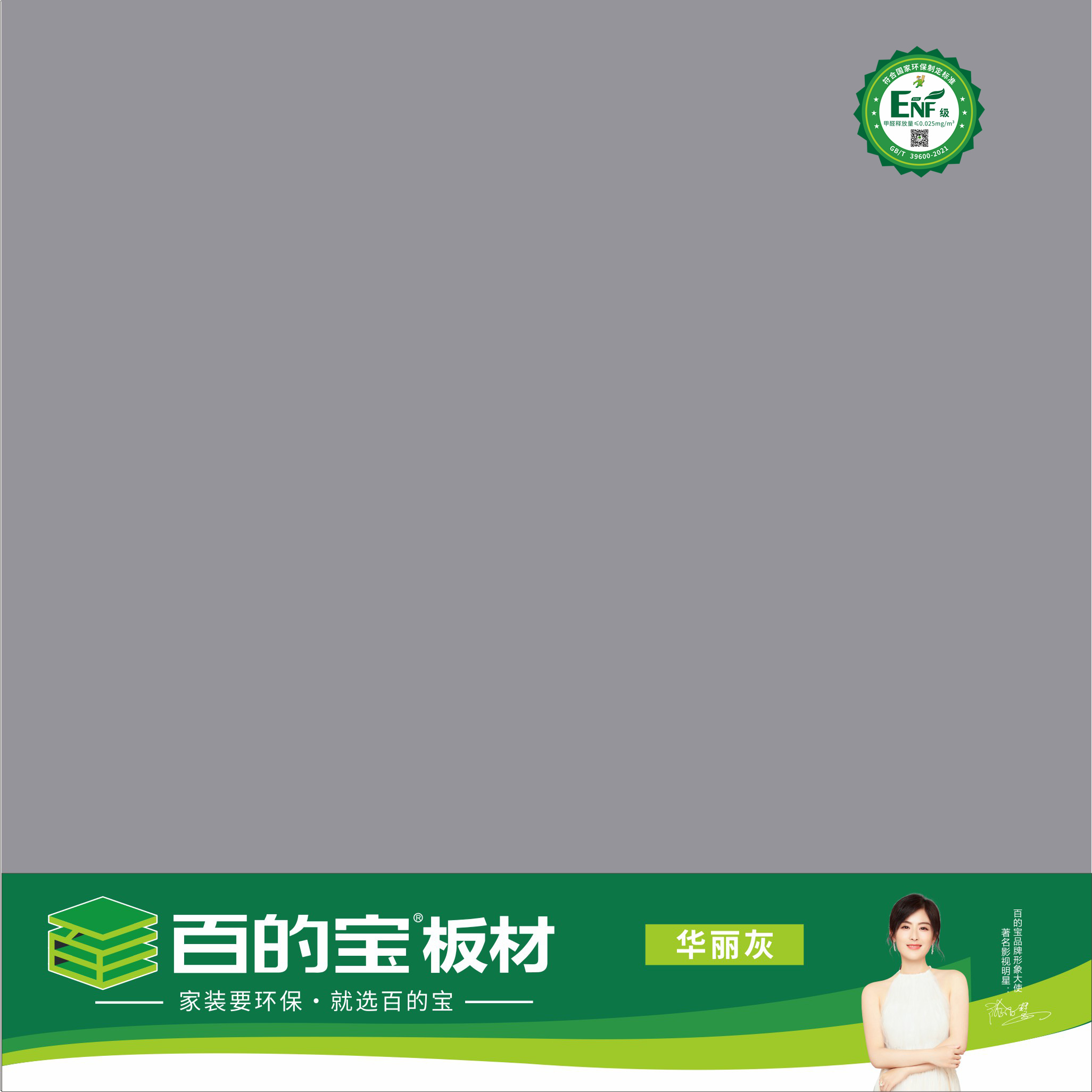 百的宝ENF板材纯色系列-华丽灰