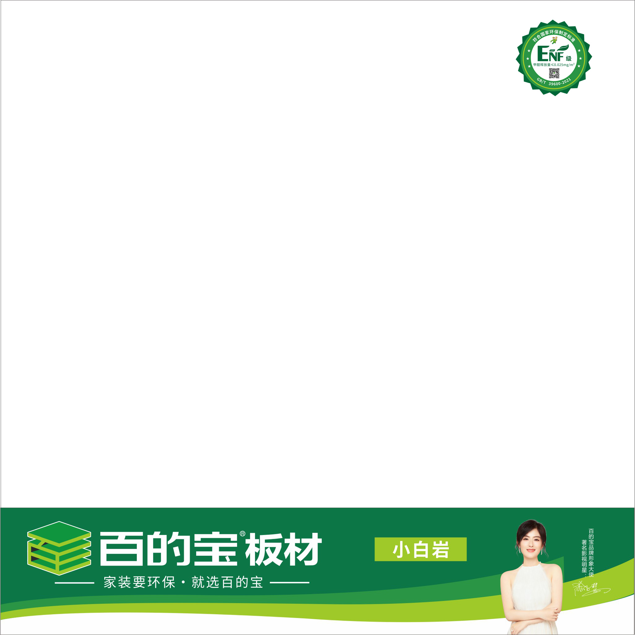 百的宝ENF板材纯色系列-小白岩